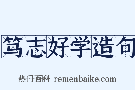 笃志好学造句是什么意思的图片